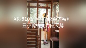 XK-8103 《同学聚会下卷》 丑小鸭蜕变为白天鹅