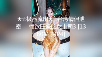 【新片速遞】 2022-8-25【换妻传媒】约巨乳夫妻4P交换，精彩继续，双女舔屌主动骑乘，爆操看谁射的快[268MB/MP4/00:38:21]