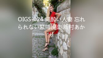 OIGS-024 縄酔い人妻 忘れられない緊縛悅楽 新村あかり