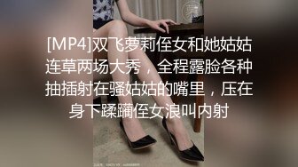 [MP4]双飞萝莉侄女和她姑姑连草两场大秀，全程露脸各种抽插射在骚姑姑的嘴里，压在身下蹂躏侄女浪叫内射