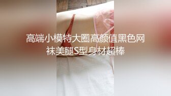 高端小模特大圈高颜值黑色网袜美腿S型身材超棒