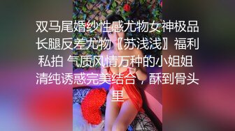 双马尾婚纱性感尤物女神极品长腿反差尤物〖苏浅浅〗福利私拍 气质风情万种的小姐姐 清纯诱惑完美结合，酥到骨头里