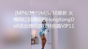 [MP4/1570M]5/30最新 火爆网红玩偶姐姐HongKongDoll流出情侣游戏特别篇VIP1196