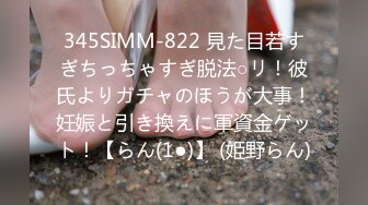 345SIMM-822 見た目若すぎちっちゃすぎ脱法○リ！彼氏よりガチャのほうが大事！妊娠と引き換えに軍資金ゲット！【らん(1●)】 (姫野らん)