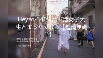 Heyzo-3407 パパ活女子大生とまったりじっ【超清無碼】