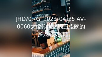 [HD/0.7G] 2023-04-25 AV-0060大像传媒之周五夜晚的多人亂交趴