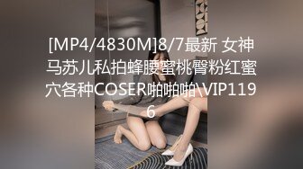 [MP4/4830M]8/7最新 女神马苏儿私拍蜂腰蜜桃臀粉红蜜穴各种COSER啪啪啪\VIP1196