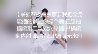 女神下凡吗？顶级外围真实名媛女神首次下海就全露出【薇可儿】人间尤物 脸蛋与身材万里挑一秒杀网红