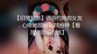 推荐！梦中情人~童颜女神~【京鱼儿】道具肛塞~户外露奶再次出山，惊艳全场 (3)