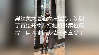 (强暴反杀) (完整版) 性瘾憨憨户外尾随入室性侵惨遭屋主反杀暴力配种