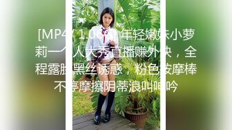 [MP4/ 1.06G] 年轻嫩妹小萝莉一个人大秀直播赚外快，全程露脸黑丝诱惑，粉色按摩棒不停摩擦阴蒂浪叫呻吟