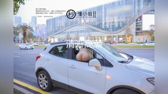 MD-0189两小无猜校园禁忌-苏清歌