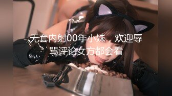 无套内射00年小妹，欢迎辱骂评论女方都会看