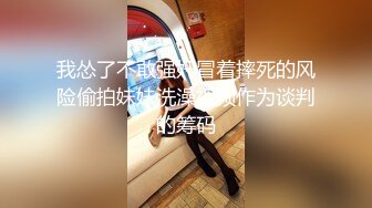 大胸女神喜欢巨根美少年身材非常顶 表面高冷内心渴望大肉棒的骚货