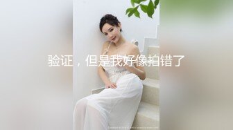 【新速片遞】&nbsp;&nbsp;9分颜值极品美女！应要求收费房秀一波！脱光光揉搓紧致骚穴，掰开小穴特写，翘起美臀极度诱惑[539MB/MP4/00:46:58]