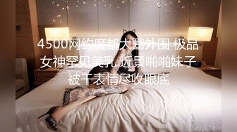 4500网约魔都大圈外围 极品女神罕见美乳 近景啪啪妹子被干表情尽收眼底