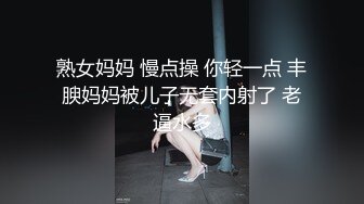 熟女妈妈 慢点操 你轻一点 丰腴妈妈被儿子无套内射了 老逼水多