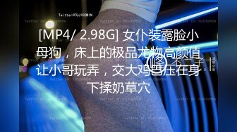 [MP4/ 2.98G] 女仆装露脸小母狗，床上的极品尤物高颜值让小哥玩弄，交大鸡巴压在身下揉奶草穴