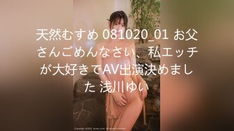 天然むすめ 081020_01 お父さんごめんなさい、私エッチが大好きでAV出演決めました 浅川ゆい