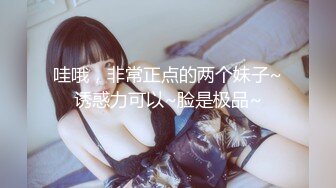 ❤❤19清纯少女姐妹花2，黑框眼镜卡哇伊，脱光光跳蛋震穴，微毛超粉嫩小骚逼，一起翘起屁股看穴