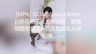 [MP4/ 313M]&nbsp;&nbsp;碎花裙子长发美少妇，被猥琐男无套后入巨乳乱颤乳头很粉嫩