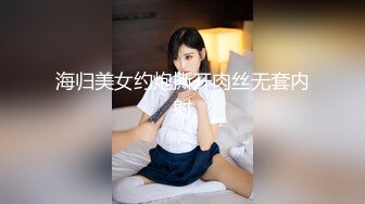 海归美女约炮撕开肉丝无套内射