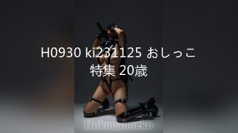 H0930 ki231125 おしっこ特集 20歳