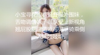 小宝寻花抱着挺舒服外围妹，舌吻调情妹子很享受，新视角翘屁股肥逼清晰可见，骑乘侧入床吱吱响