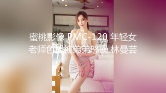 蜜桃影像 PMC-120 年轻女老师色播被弟弟怒操 林曼芸