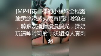 [MP4]花一樣的小騷妹全程露臉黑絲誘惑大秀直播刺激狼友，聽狼友指揮慢慢脫光，揉奶玩逼呻吟可射，妩媚撩人真刺激