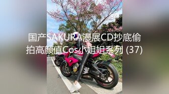 国产SAKURA漫展CD抄底偷拍高颜值Cos小姐姐系列 (37)