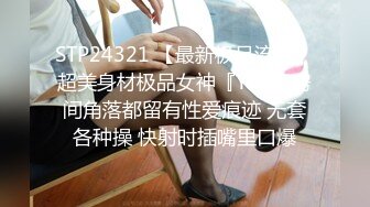 【最美女神性爱流出】多位极品网红私拍+口活+被操性爱甄选 人前女神 屌下母狗 全程对白 完美露脸