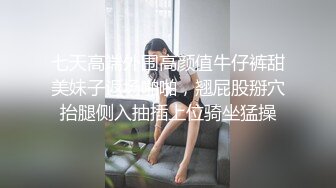 七天高端外围高颜值牛仔裤甜美妹子返场啪啪，翘屁股掰穴抬腿侧入抽插上位骑坐猛操