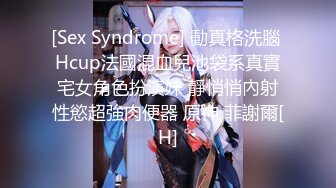 [Sex Syndrome] 動真格洗腦 Hcup法國混血兒池袋系真實宅女角色扮演妹 靜悄悄內射性慾超強肉便器 原神 菲謝爾[H]