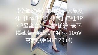 【全網推薦】推特網紅人氣女神『linxi1111 林茜』各種3P4P最全合集，清純的外表下隱藏著一顆騷動的心～106V高清原版MK329 (4)