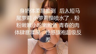 ✿反差学妹✿校园女神〖羞羞兔〗曼妙少女婀娜身姿让人欲罢不能 粉粉嫩嫩 干干净净的小粉嫩鲍鱼最可爱