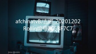 afchinatvBJ吉娜_20201202Rollin编号2C5BF7C7