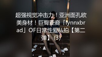 超强视觉冲击力！亚洲面孔欧美身材！巨臀亚裔「lynnxbrad」OF日常性爱私拍【第二弹】 (3)