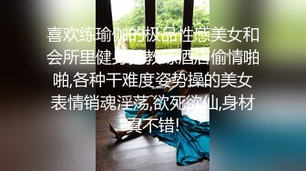 喜欢练瑜伽的极品性感美女和会所里健身男教练酒店偷情啪啪,各种干难度姿势操的美女表情销魂淫荡,欲死欲仙,身材真不错!