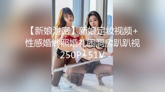 【新娘泄密】新娘定妆视频+性感婚纱照婚礼闹洞房趴趴视250P+51V