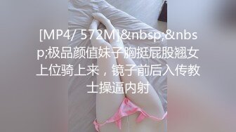 [MP4/ 572M]&nbsp;&nbsp;极品颜值妹子胸挺屁股翘女上位骑上来，镜子前后入传教士操逼内射