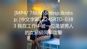 [MP4/ 786M]&nbsp;&nbsp; [中文字幕] 324SRTD-0383 我在工作中被一位渴望男人的女高級同事攻擊