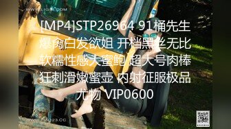 [MP4]STP26964 91桶先生爆肏白发欲姐 开档黑丝无比软糯性感大蜜鲍 超大号肉棒狂刺滑嫩蜜壶 内射征服极品尤物 VIP0600