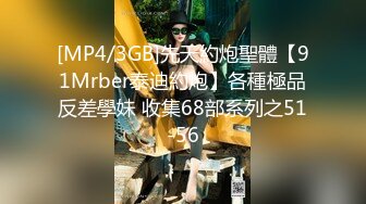 [MP4/888MB]先天約炮聖體【91Mrber泰迪約炮】各種極品反差學妹 收集68部系列之37