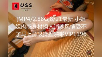 [MP4/2.88G]8/21最新 小姐姐肉感身材撩人销魂风情受不了马上舔吸揉捏啪啪VIP1196