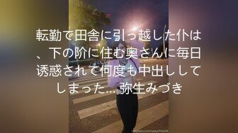 転勤で田舎に引っ越した仆は、下の阶に住む奥さんに毎日诱惑されて何度も中出ししてしまった… 弥生みづき