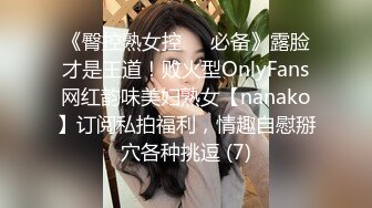 《臀控熟女控☀️必备》露脸才是王道！败火型OnlyFans网红韵味美妇熟女【nanako】订阅私拍福利，情趣自慰掰穴各种挑逗 (7)