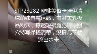 STP23282 蜜桃美臀卡哇伊清纯萌妹自慰诱惑，白嫩美乳极品粉穴，撩起短裙露肥臀，掰穴特写揉搓阴蒂，没搞几下就流出水来