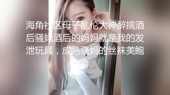 海角社区母子乱伦大神醉搞酒后骚妈酒后的妈妈就是我的发泄玩具，成熟骚妈的丝袜美鲍鱼