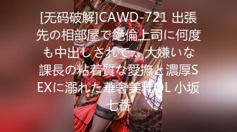 [无码破解]CAWD-721 出張先の相部屋で絶倫上司に何度も中出しされて… 大嫌いな課長の粘着質な愛撫と濃厚SEXに溺れた華奢美乳OL 小坂七香